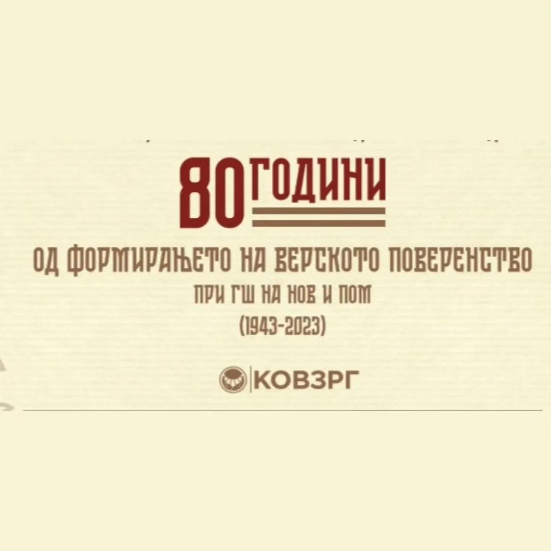 80 години од формирањето на Верското поверенство при ГШ на НОБ (1943-2023)