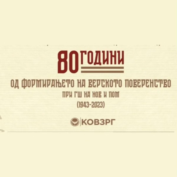 80 години од формирањето на Верското поверенство при ГШ на НОБ (1943-2023)
