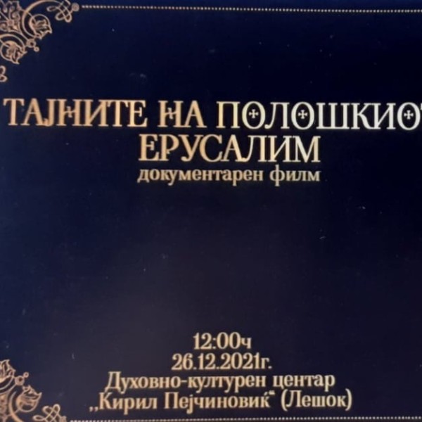 Промоција на документарниот филм ,,Тајните на Полошкиот Ерусалим"