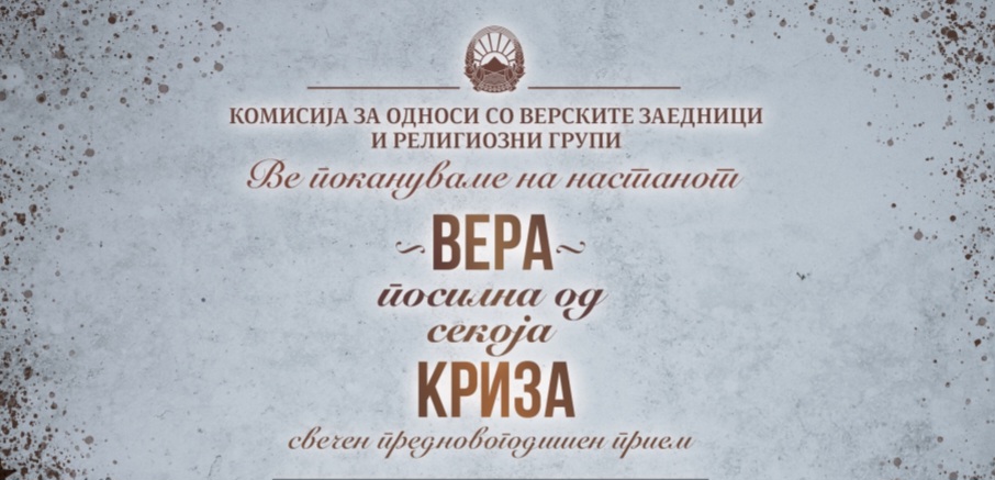  „Вера посилна од секоја криза“ 
